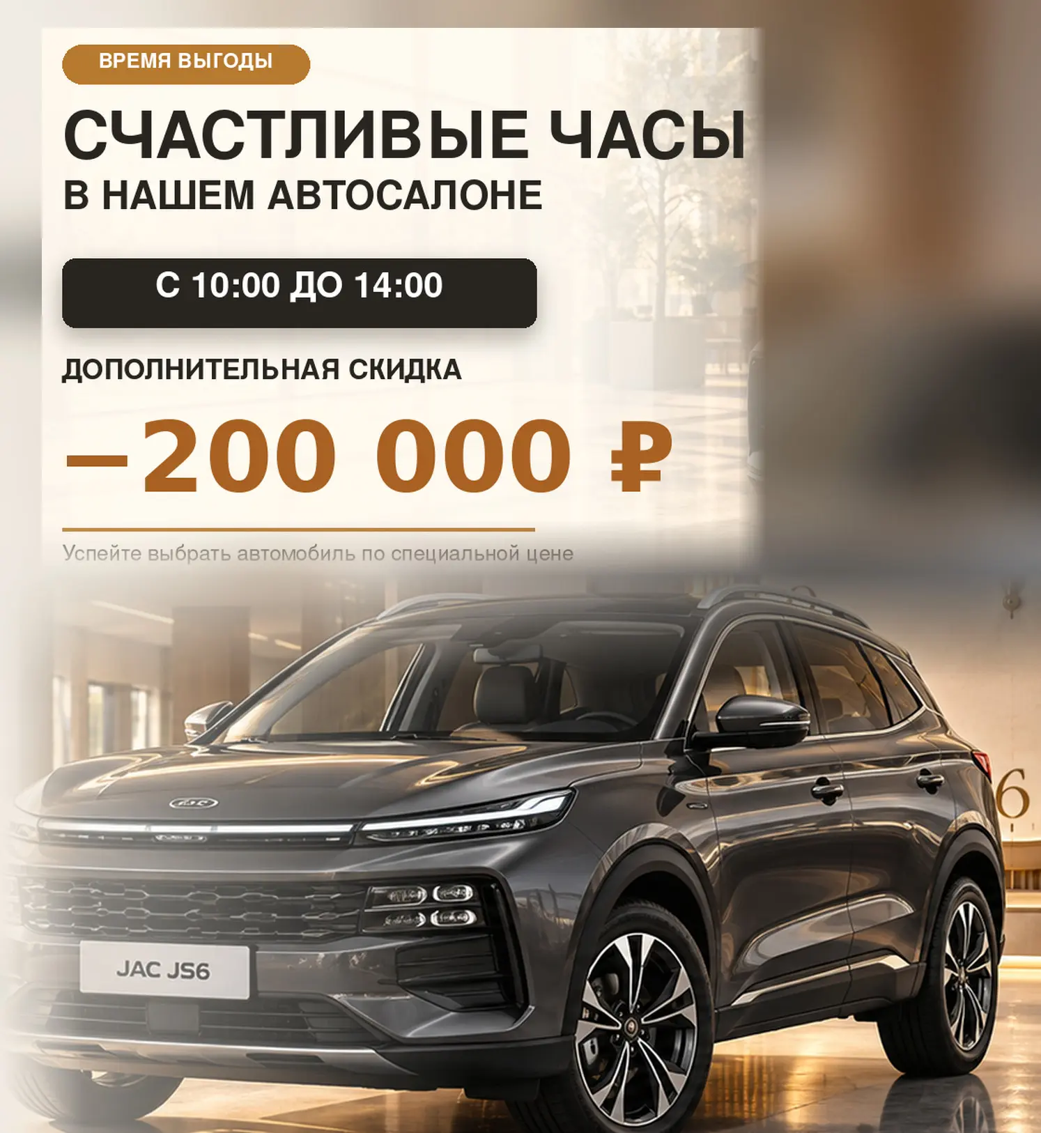 СЧАСТЛИВЫЕ ЧАСЫ В НАШЕМ АВТОСАЛОНЕ