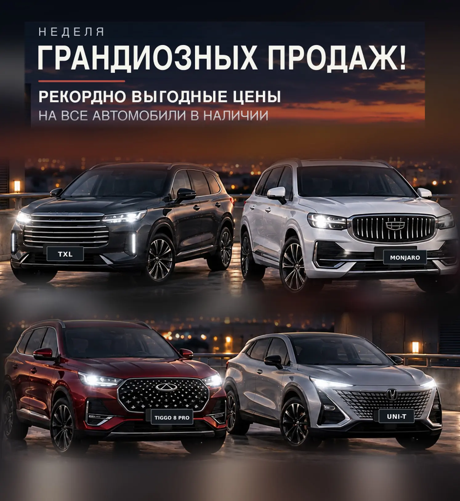 НЕДЕЛЯ ГРАНДИОЗНЫХ ПРОДАЖ!